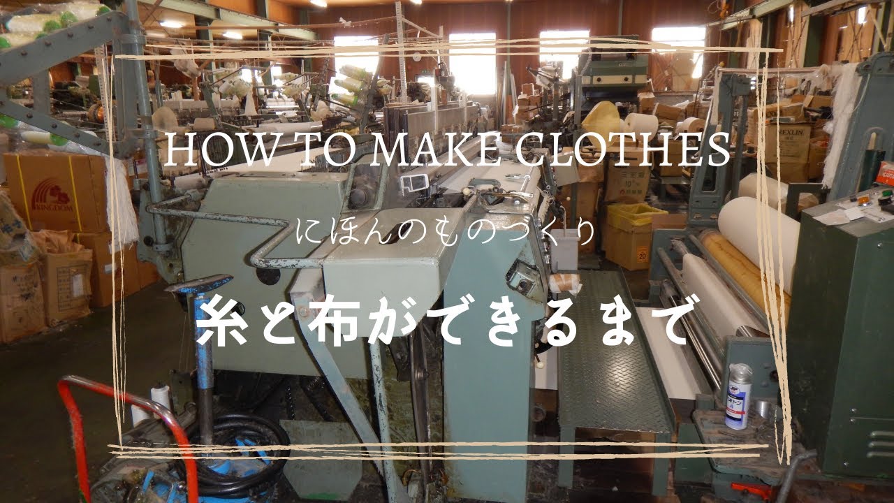 糸や布ができるまで