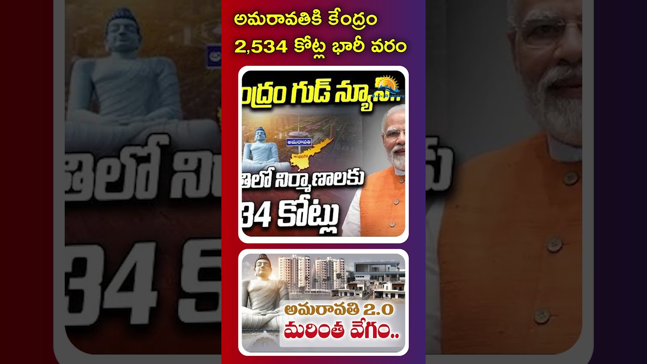 Amaravati gets a huge gift of Rs 2,534 crore from the Centre RAVI REPORTS