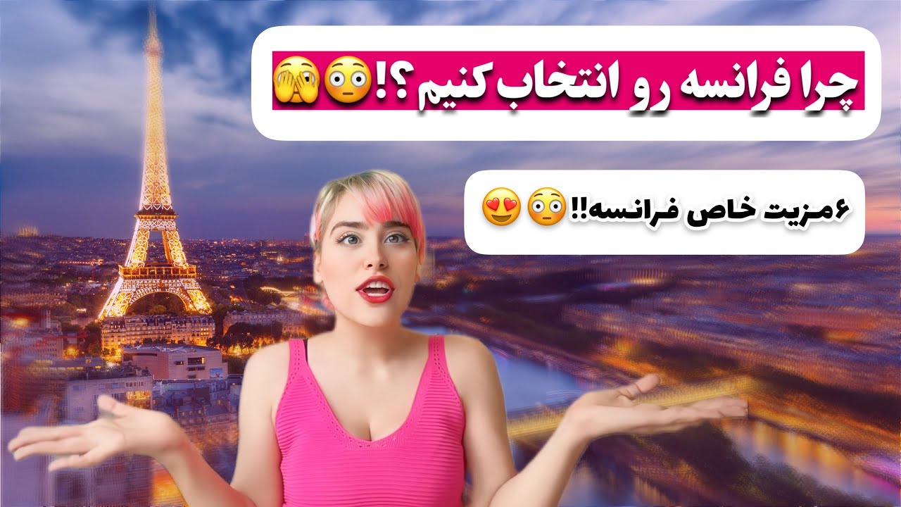 مزایای تحصیل در فرانسه😳😍: چرا فرانسه رو انتخاب کردم؟؟🫣