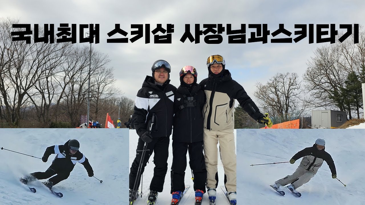 봄내스포츠 사장님과 스키타면서 스키이야기 -김현민데몬