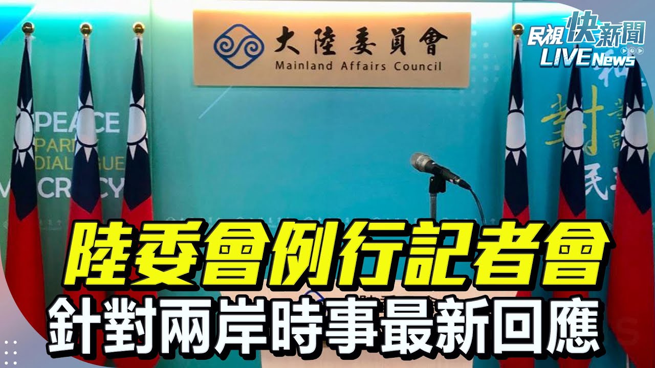 【LIVE】0213 陸委會例行記者會 針對陸團訪台燈會及持有中國身分證國人最新回應｜民視快新聞｜