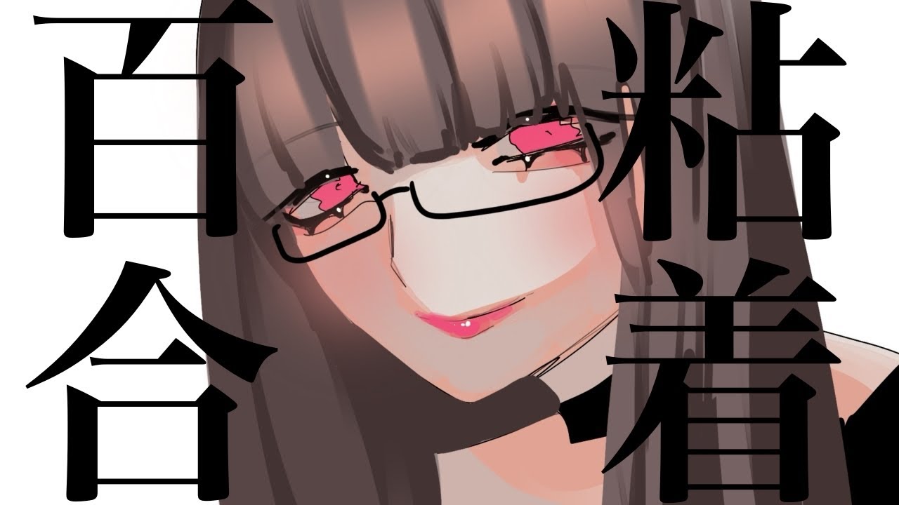 ストーカー女子に憧れられて...【ヤンデレ百合ASMR×監禁×執着】