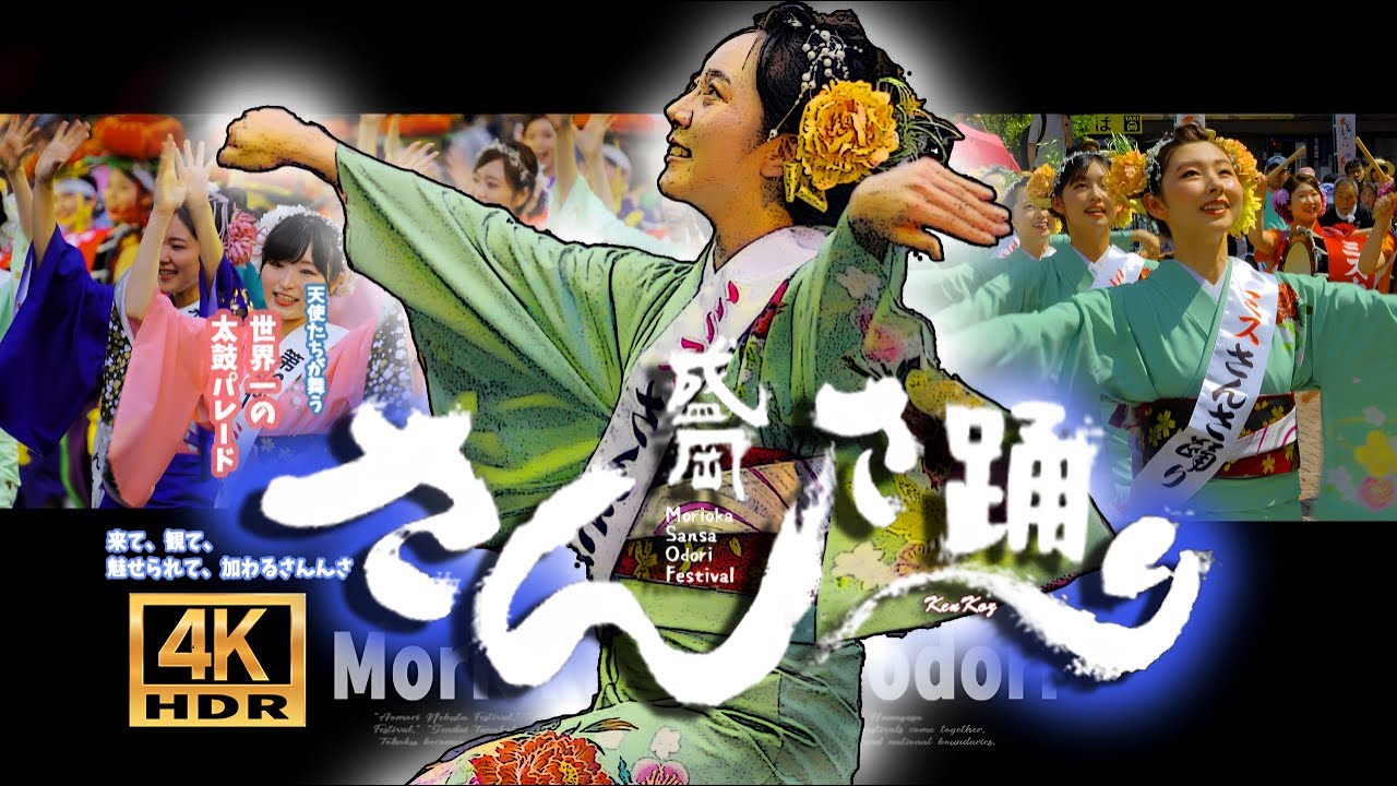 【天使たちの未公開映像】盛岡さんさ踊り August 4th Last day  Part 1 #盛岡さんさ踊り ４K  HDR  #ミスさんさ集団  #ミスさんさ踊り #盛岡大学