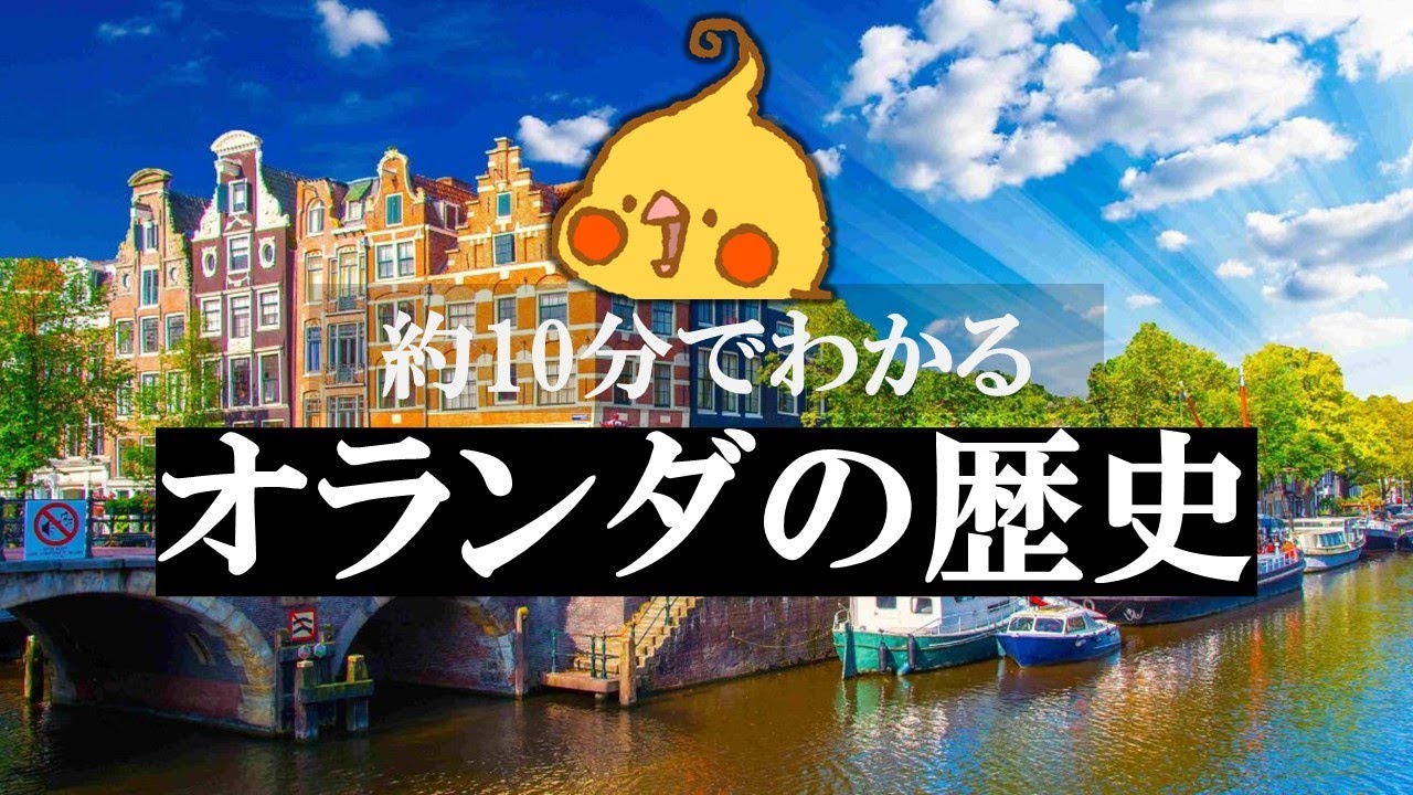 約10分でわかる オランダの歴史【世界史】