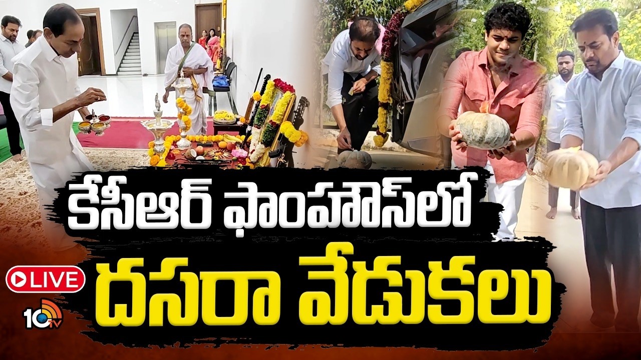 LIVE : కుటుంబ సభ్యులతో కలసి కేసీఆర్&zwnj; ఆయుధపూజ | KCR Perform Ayudha Pooja at Erravelli | 10TV