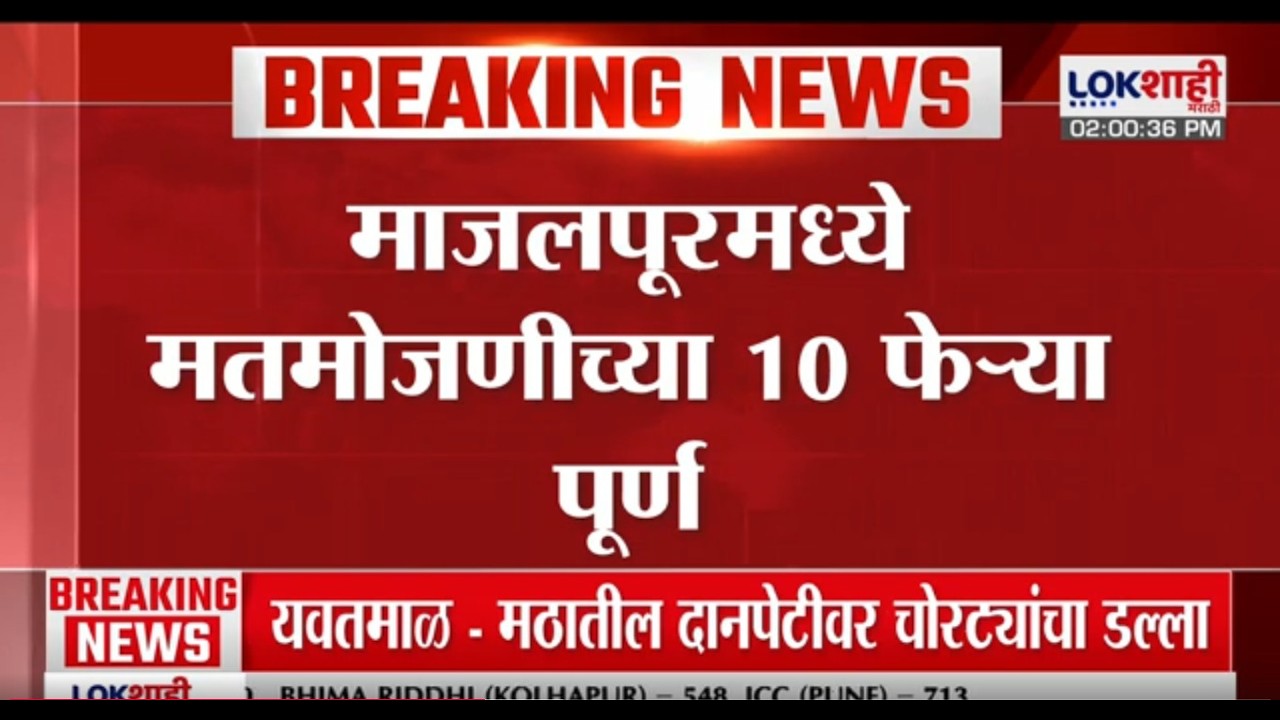 MP Bypoll Election | माजलपूरमध्ये मतमोजणीच्या 10 फेऱ्या पूर्ण |Lokshahi Marathi
