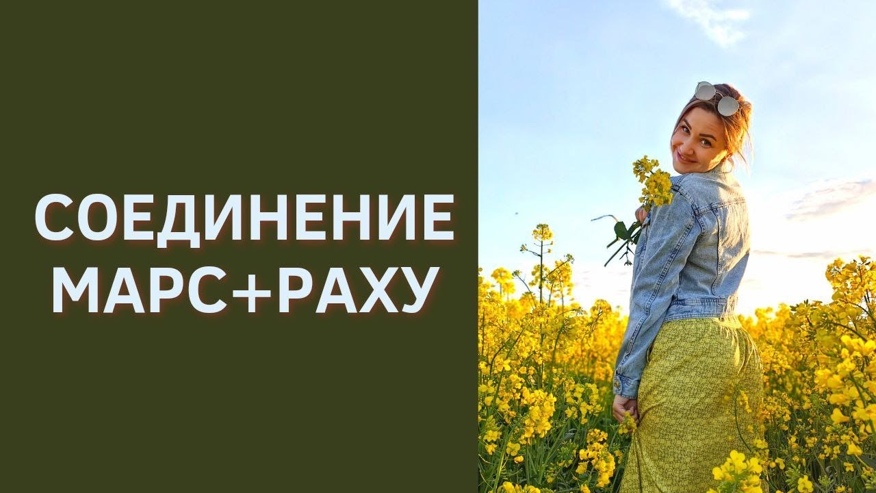 МАРС И РАХУ СОЕДИНЕНИЕ⚡