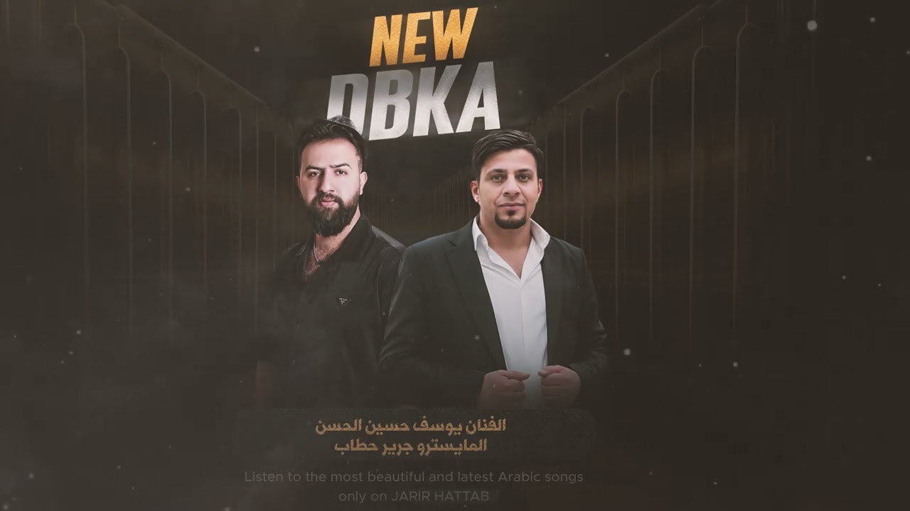 دبكات ع اليغبون - يوسف حسين الحسن و العازف جرير حطاب