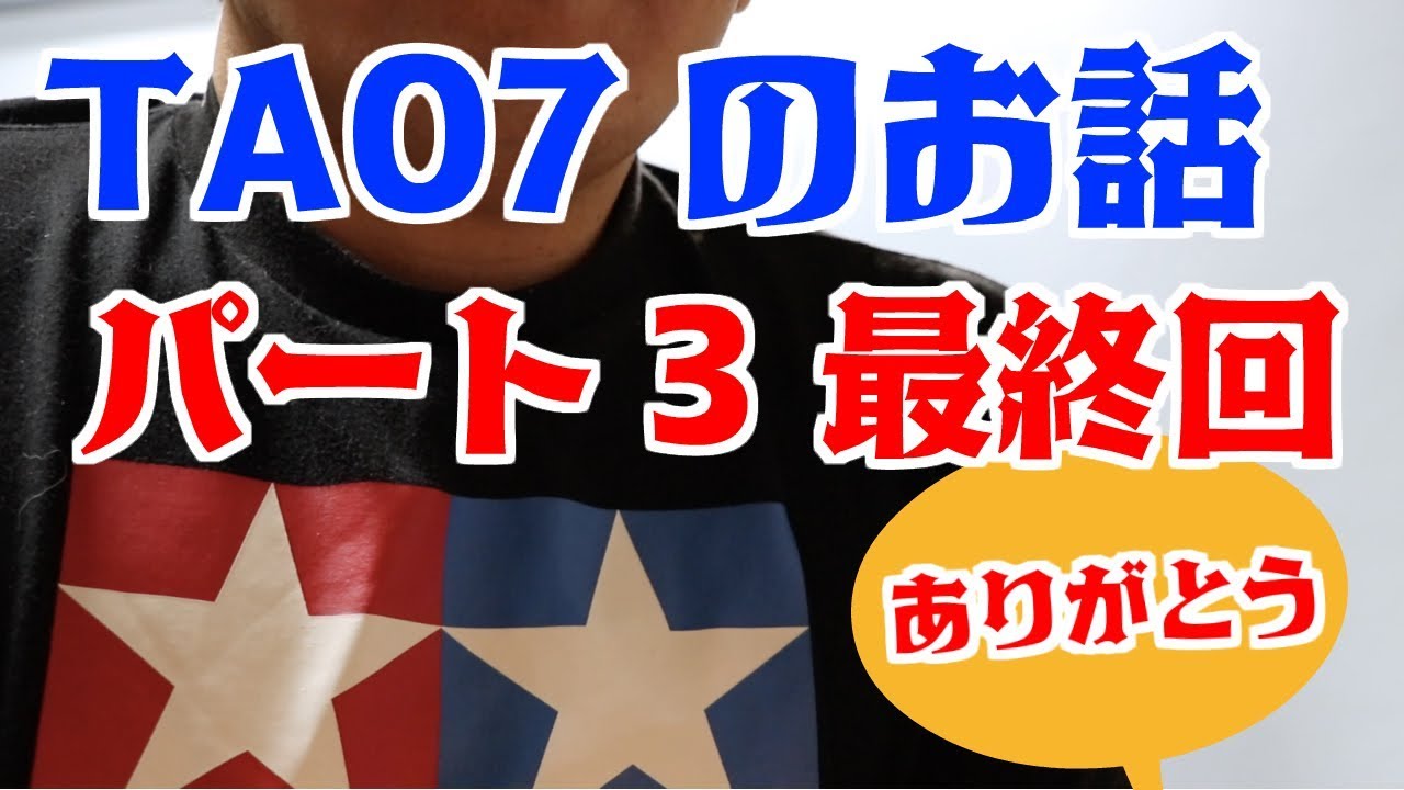 タミヤRC TA07のお話パート3