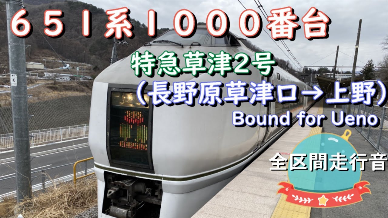 ６５１系１０００番台　特急草津２号（長野原草津口→上野）【全区間走行音】