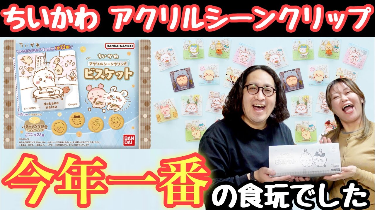 ダブりが凄いと噂の食玩！？ちいかわアクリルシーンクリップは控えめに言って神でした