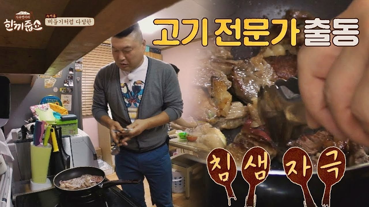 (침샘 폭발) 능숙한 스냅 '고기테리언' 호동 출동 한끼줍쇼 54회