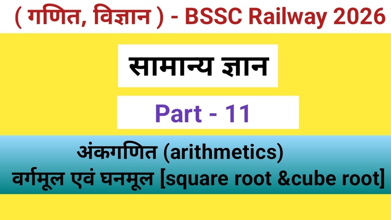 वर्गमूल और घनमूल अब हल करना हुआ और आसन। 💯 #study #knowledge #squareroot #रेलवे 