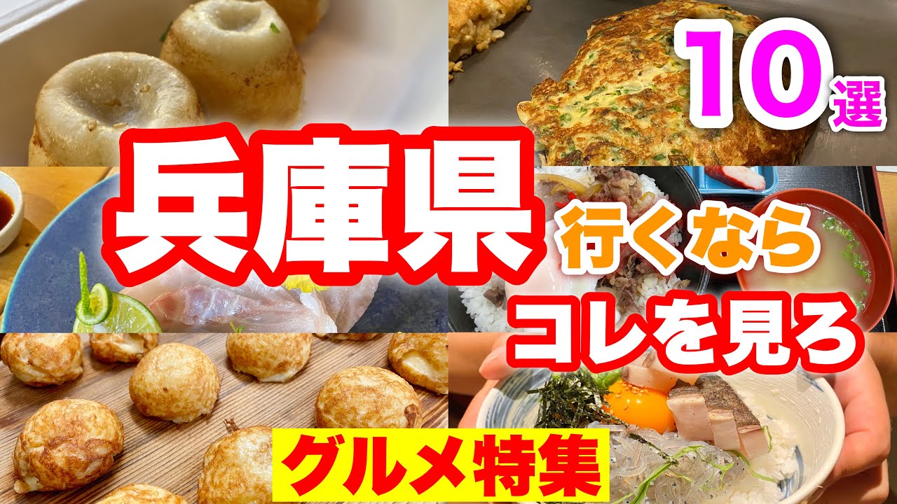 兵庫に来たらコレを食え！【絶品兵庫グルメ】鉄板から穴場までまとめ