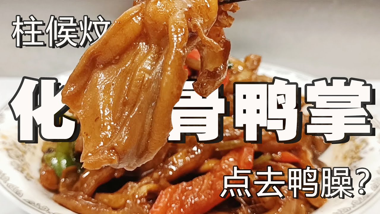 【粤语旁白】广东粤菜传统酒楼味柱候炆鸭掌，煨法去臊味的窍门分享|招积珠海|三农|鸭子做法