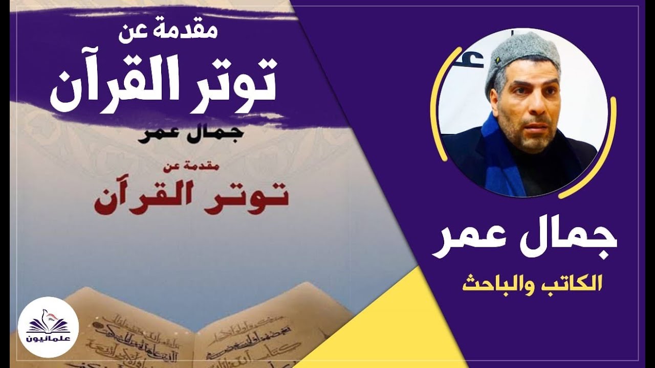 صالون علمانيون (592)_ مقدمة عن توتر القرآن