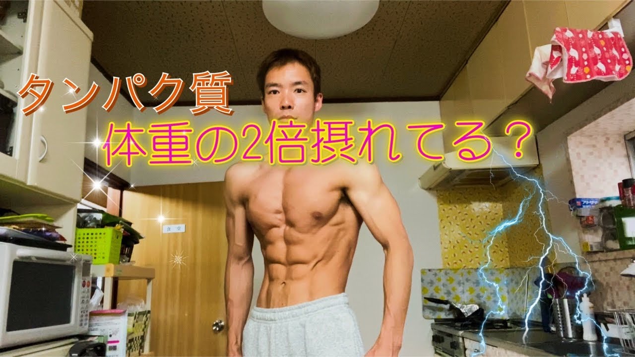 タンパク質体重の2倍摂れているのか検証してみた！