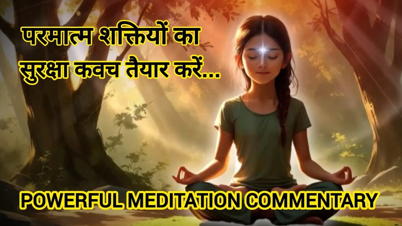 🇲🇰🌼 परमात्म शक्तियों का सुरक्षा कवच तैयार करें...#bkmeditation 🌼🇲🇰