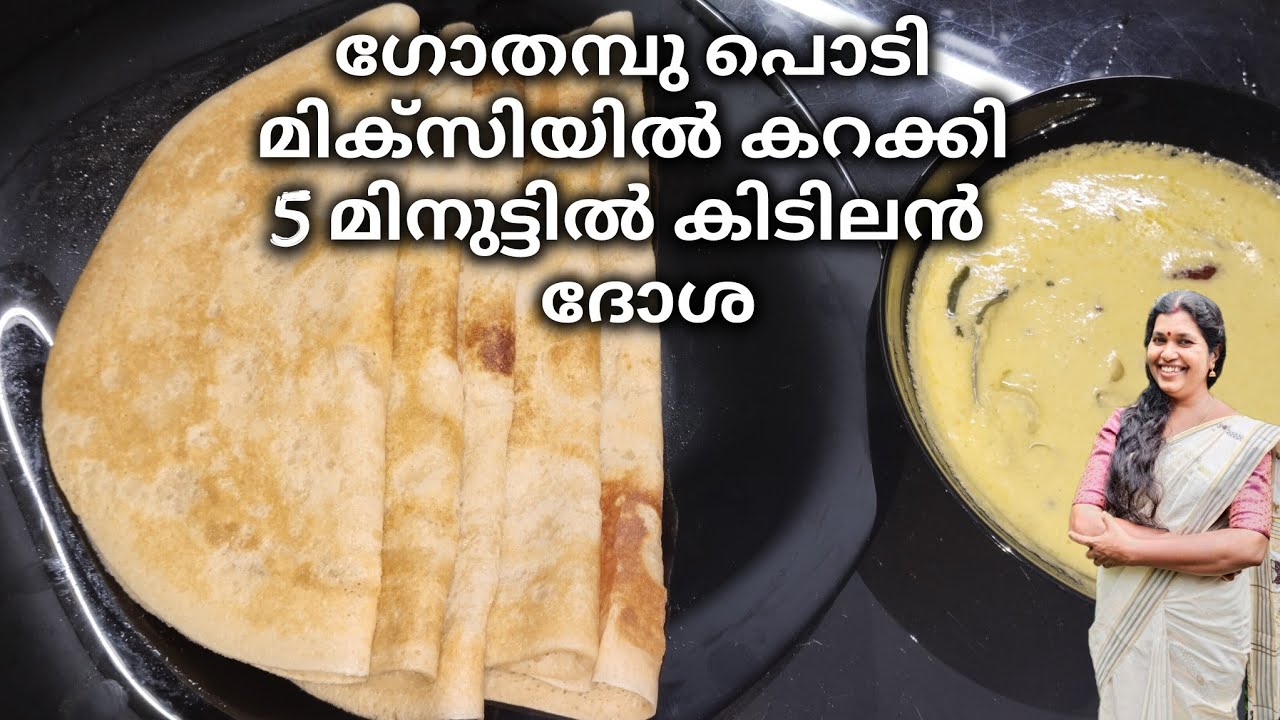 ഗോതമ്പുപൊടിയുടെ കൂടെ ഇതുകൂടി ചേർത്ത് ഉണ്ടാക്കിനോക്കു എന്താടേസ്റ്റ്😋|healthy dosa|🦢@swancreations8773