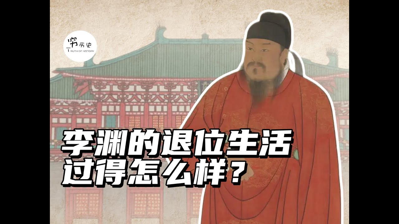 李渊退位后，他的生活过得怎么样？