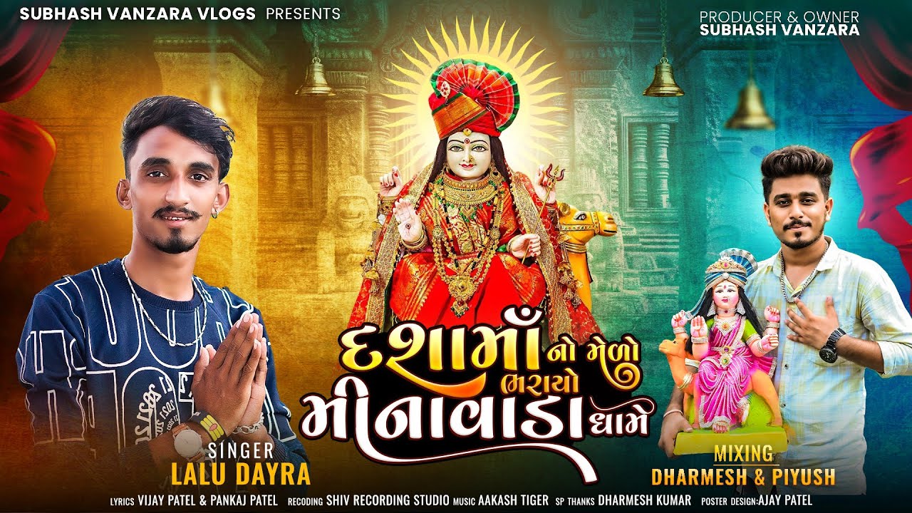 Lalu Dayra New Dashama Timli 2025_Dashama no Melo Bharayo Minavada Dhame_દશામાં ની ટીમલી 2025