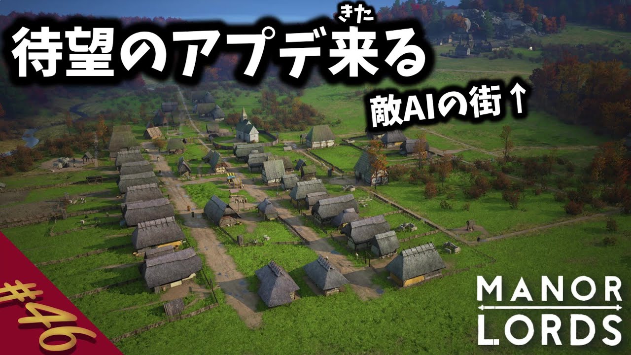 #46 待望のアップデートが来たぞ！ちなみに全リセット【Manor Lords/マナーロード】【4K配信】