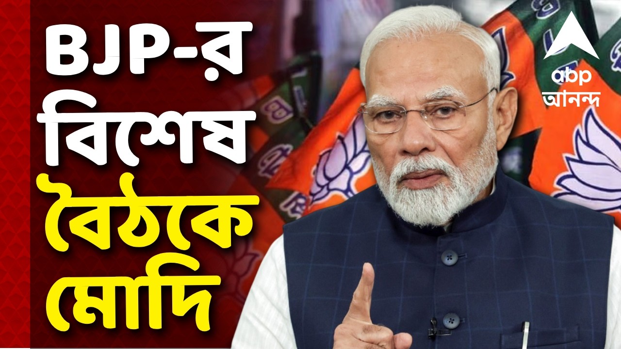 BJP Bengal-Narendra Modi News LIVE | BJP-র বিশেষ বৈঠকে মোদি I দ্বিতীয় প্রার্থী তালিকায় কি বড় কিছু ?