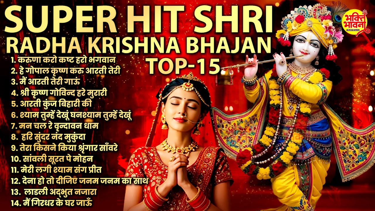 Radha Krishna Bhajan | राधा कृष्ण भजन 🙏 | Krishna Bhajan 2026 | Krishna Ji Ke Bhajan | Krishna Song