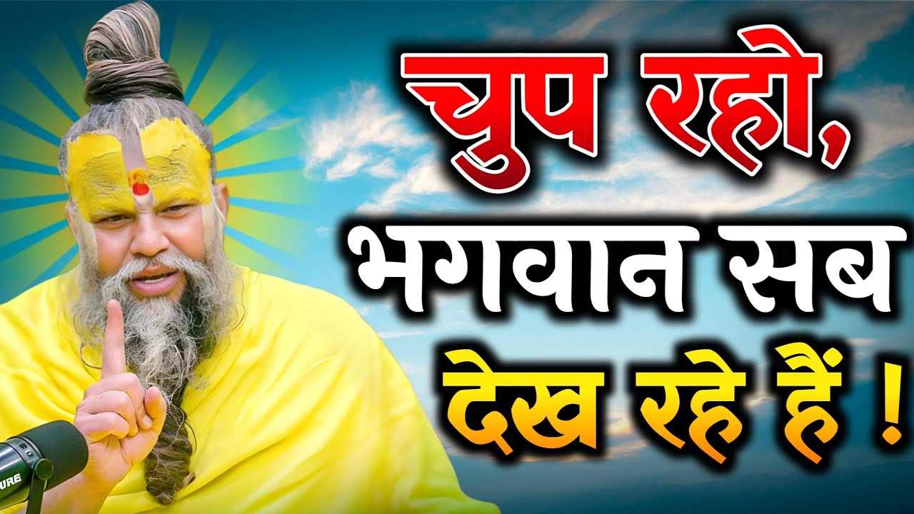चुप रहो, भगवान सब देख रहे हैं, premanand maharaj ki parvachan motivation