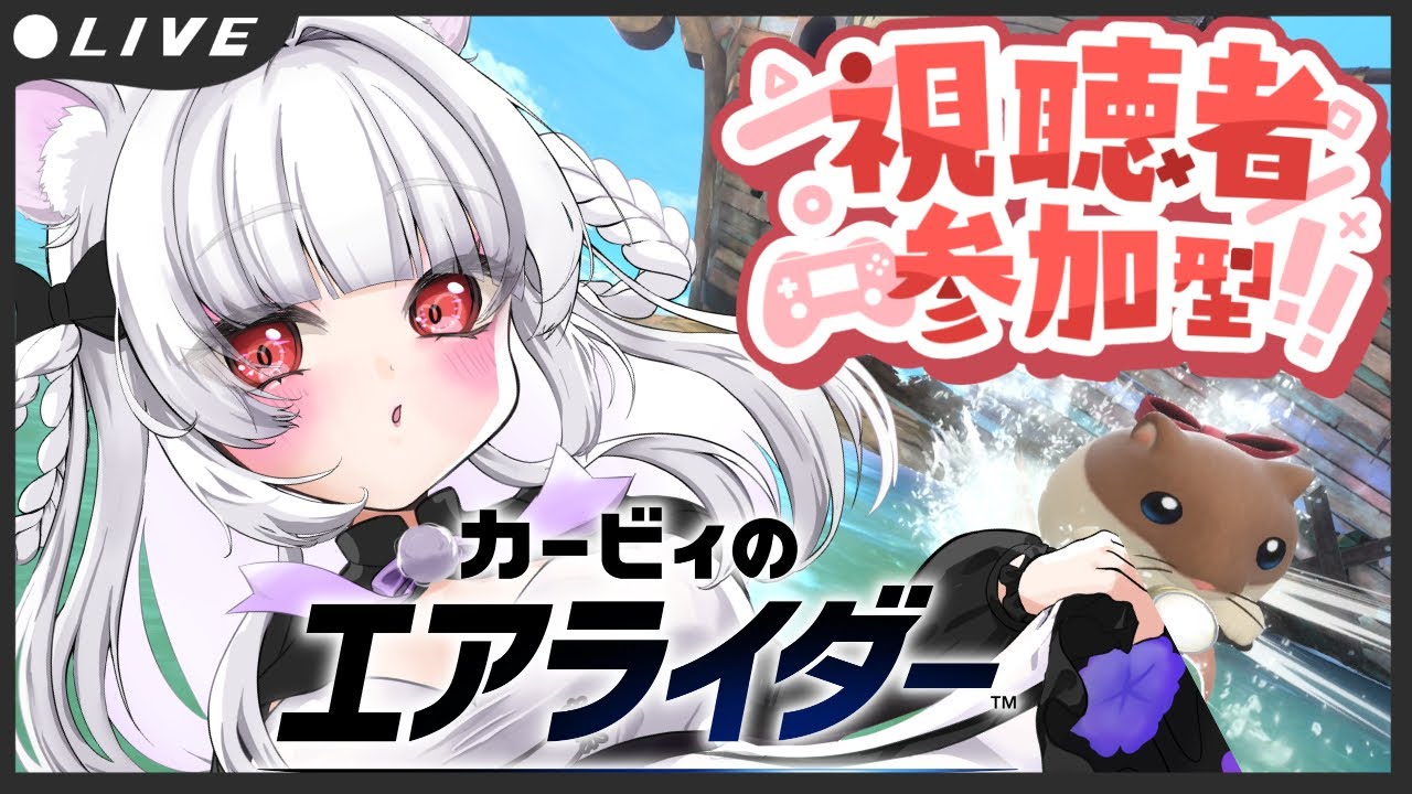 【カービィのエアライダー】伝説はどこ【参加型】