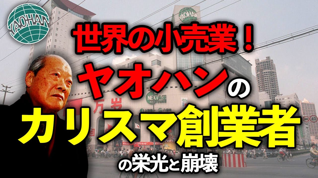 ヤオハンのカリスマ創業者・和田一夫の大誤算｜華僑になろうとしてなれなかった男の波乱万丈の人生ドラマ。