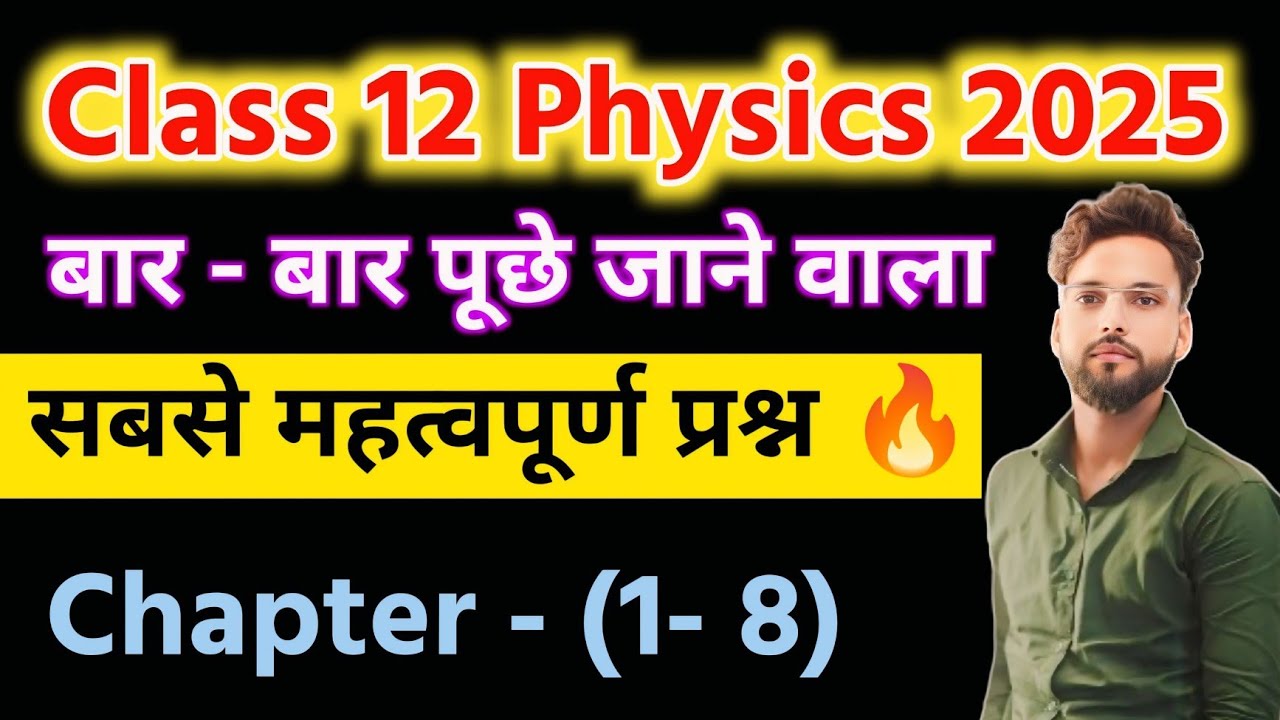 12th Physics के सबसे महत्वपूर्ण प्रश्न | Class 12 Physics important questions 2025