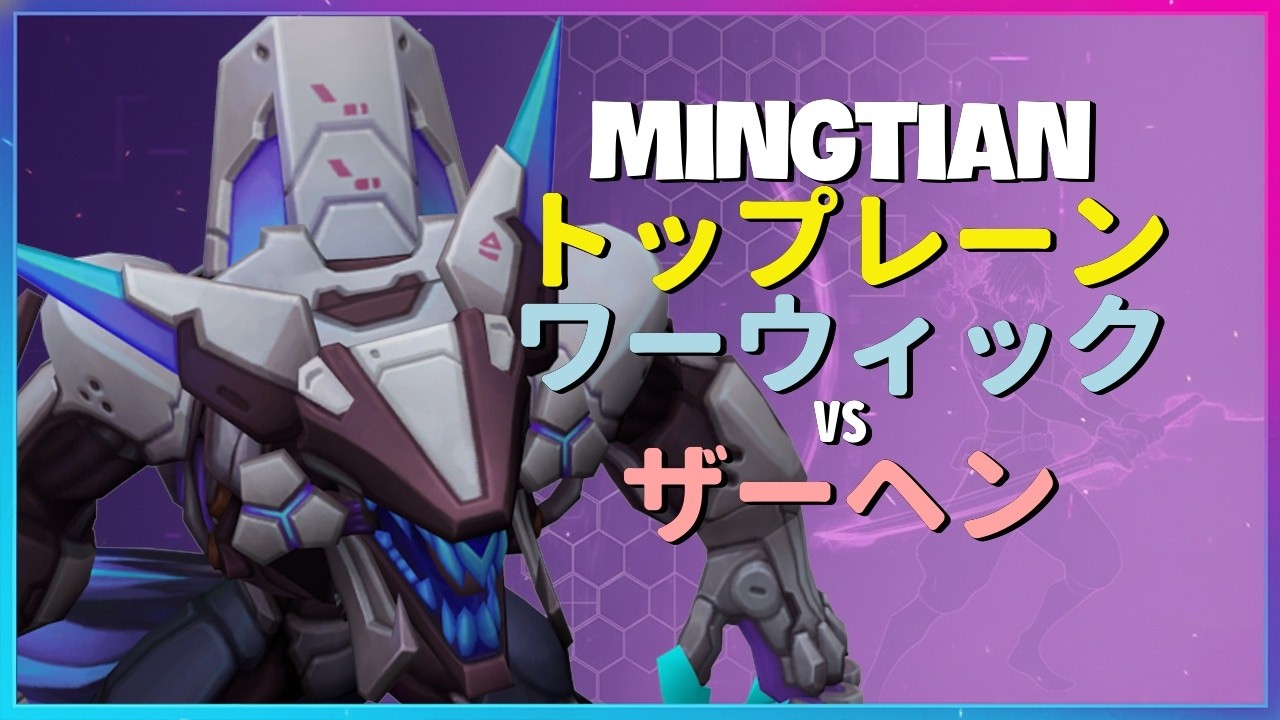 Rank 1 ワーウィック：MingTianがザーヘンを粉砕するINSANEな立ち回り - 日本語字幕