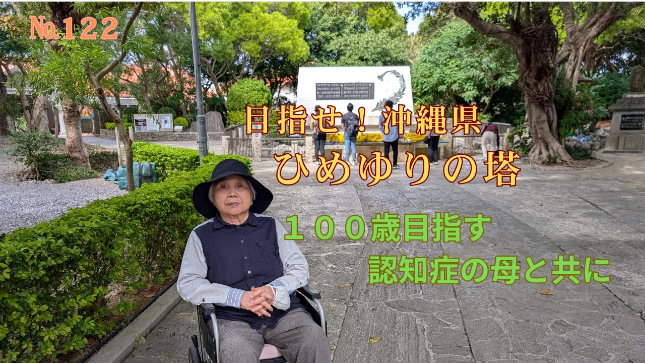 №122　ひめゆりの塔（沖縄県）