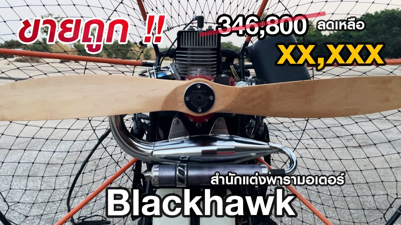 ขายเครื่องพารามอเตอร์ Blackhawk (ใหม่มาก) 125 cc น้ำหนัก 23 kg