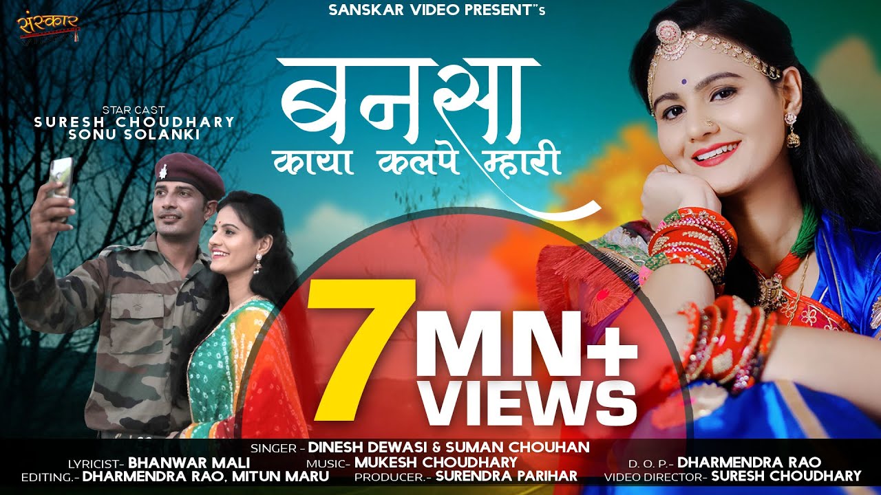 बनसा काया कलपे म्हारी | Rajasthani Vivah Song | मारवाड़ी सॉन्ग | दिनेश देवासी, सुमन चौहान, |