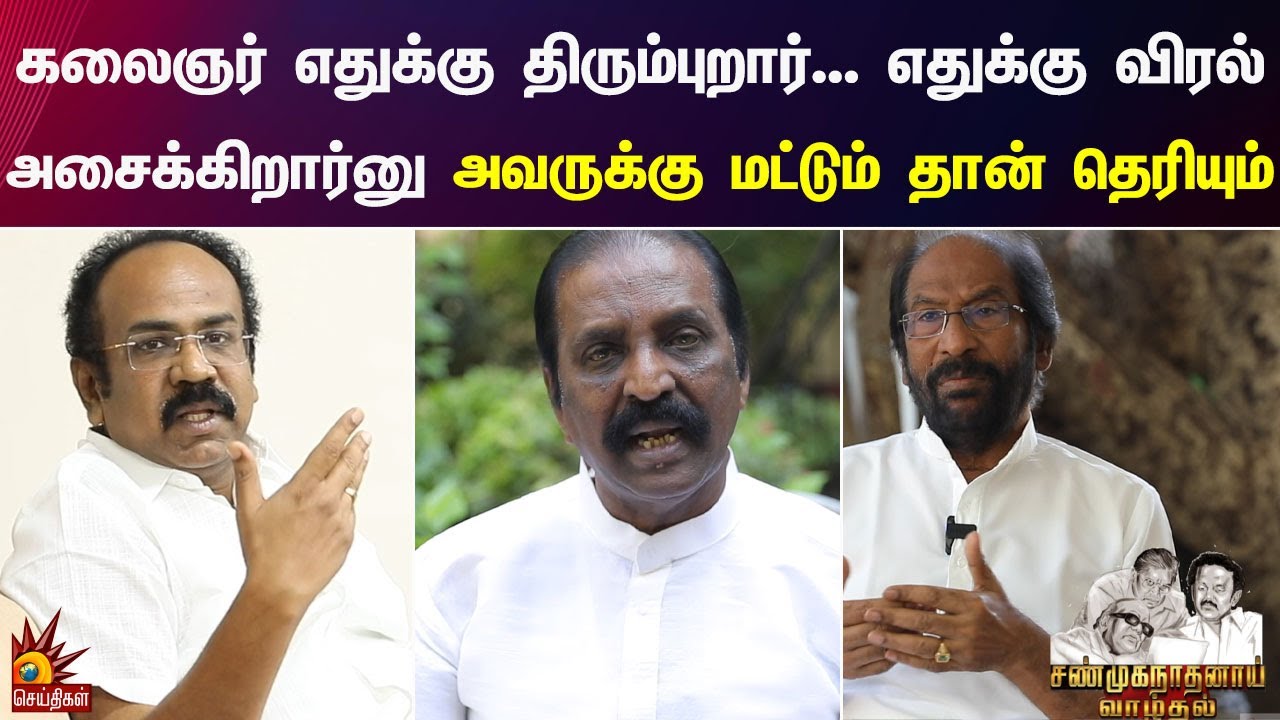 கற்பனை செய்ய முடியாத மனிதன் சண்முகநாதன்! | PART 1 | Shanmuganathan | Kalaignar Special