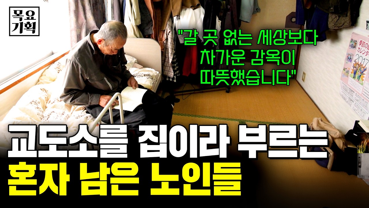 돌봐줄 가족이 없어 교도소에 들어가기 위해 물건을 훔친 할아버지. 일본의 초고령사회 독거노인의 실태. [목요기획] | KBS 1704013