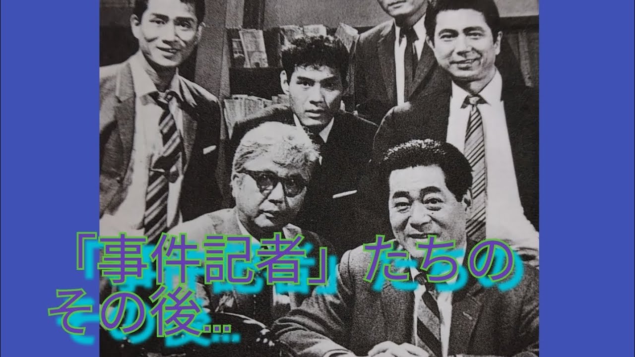 「事件記者」たちのその後&hellip;　永井智雄　大森義夫　滝田裕介　原保美　園井啓介　綾川香