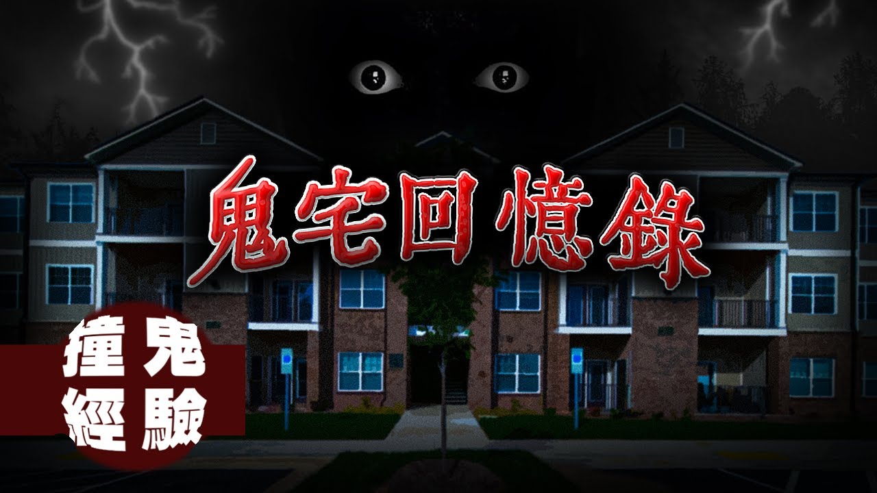 噓....說話不要被祂們聽到！網友的真實鬼宅回憶錄 ｜鬼門開來聽鬼故事｜下水道先生