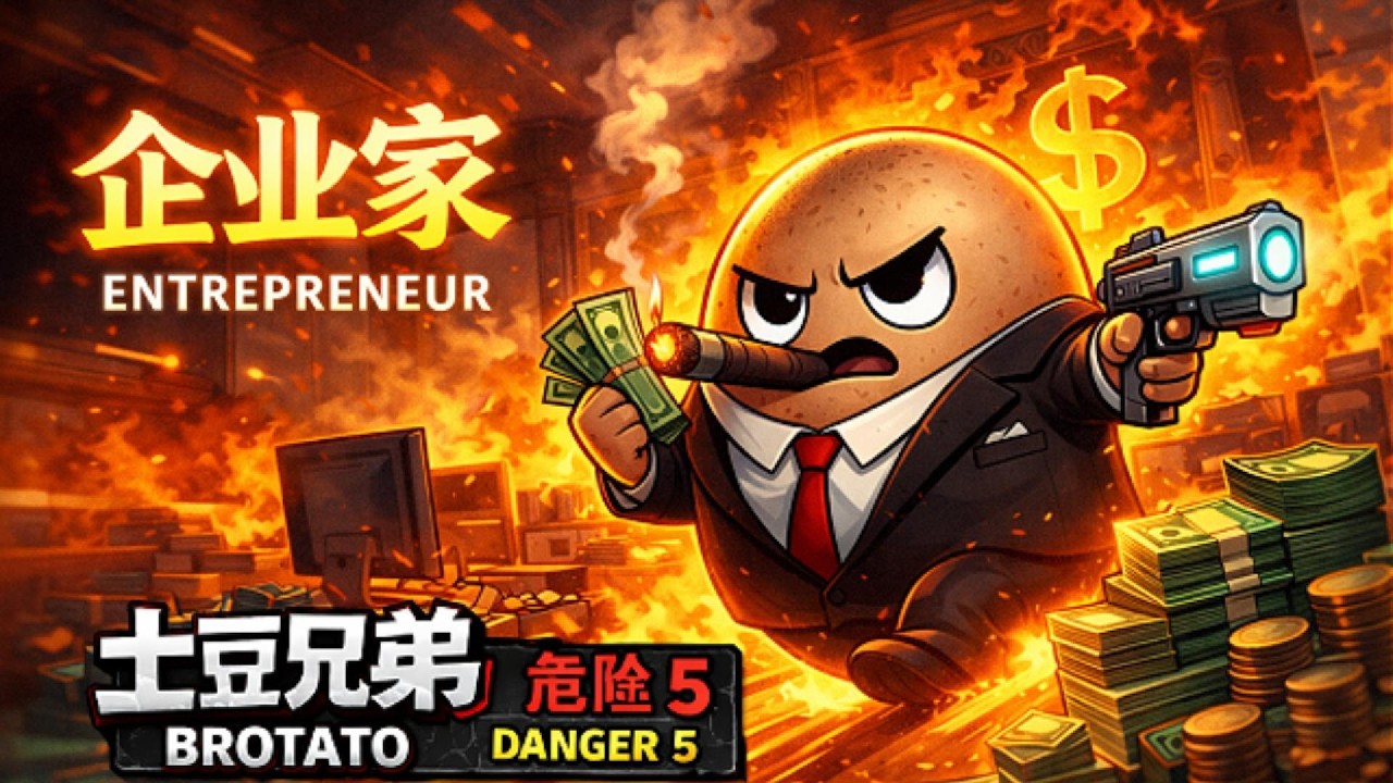 土豆兄弟 危险5【企业家】全程通关｜Brotato Entrepreneur Danger 5