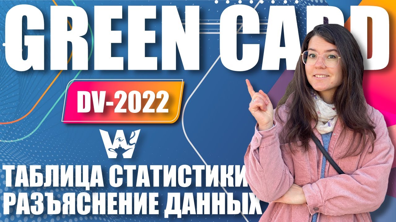 GREEN CARD DV-2022! КАК ПОЛЬЗОВАТЬСЯ СТАТИСТИКОЙ ВЫДАЧИ ВИЗ И НАЗНАЧЕНИЯ ИНТЕРВЬЮ ИНСТРУКЦИЯ ДВ-2022