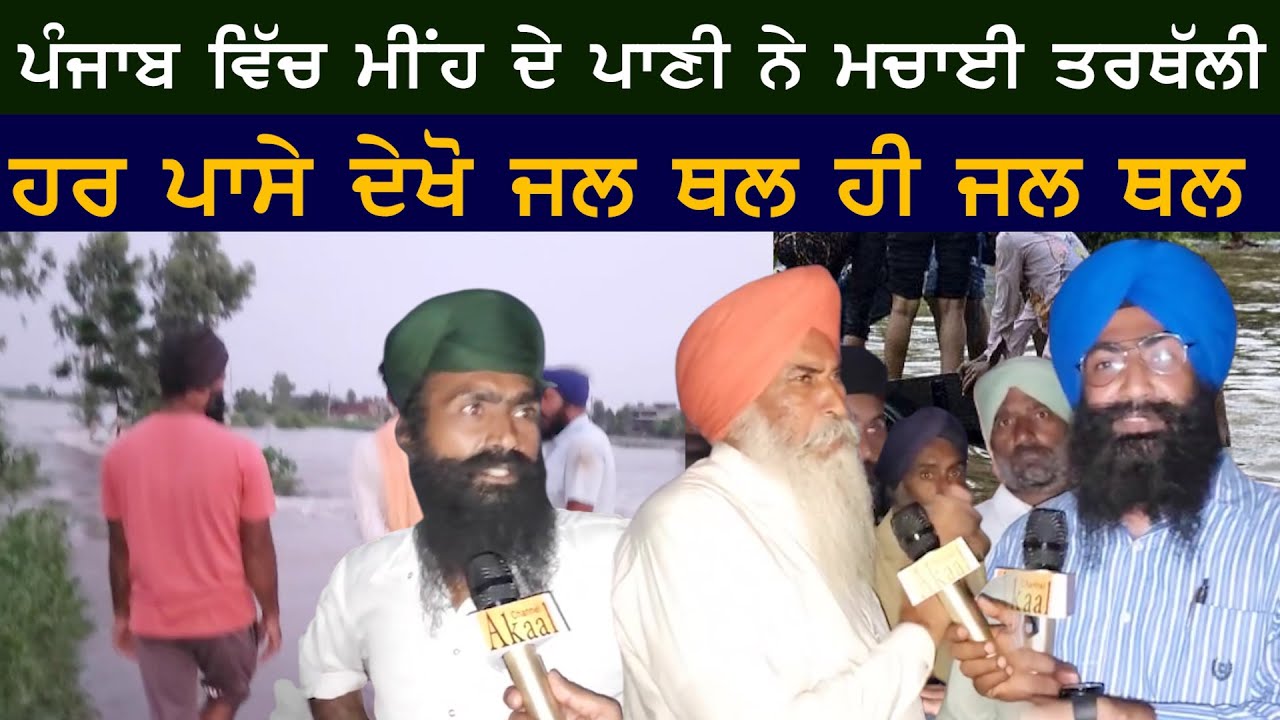 Rain water created chaos in Punjab | Akaal Channel Special Coverage | Flood in Punjab