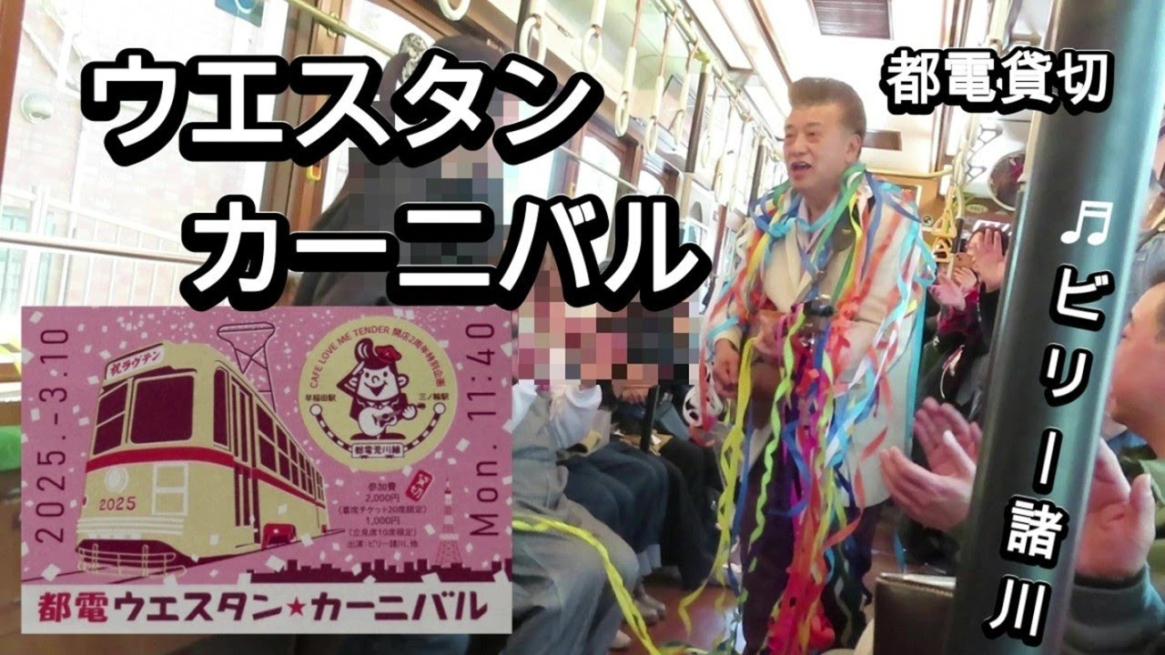 【都電でウエスタン・カーニバル】ビリー諸川さん