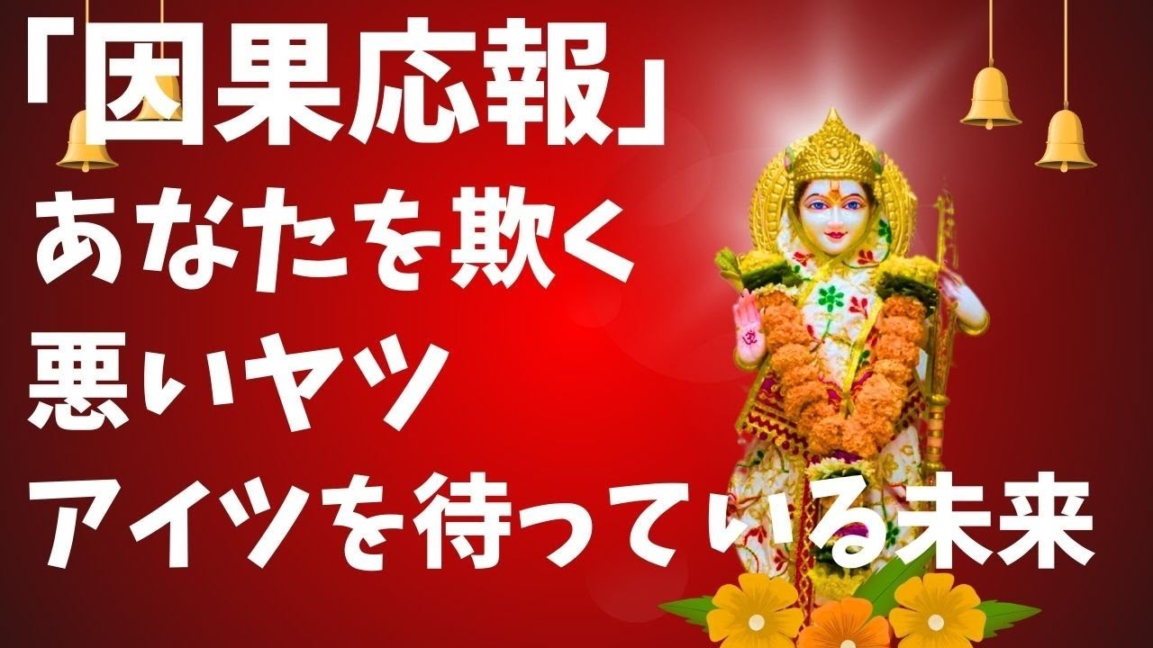 因果応報　あなたを欺く悪いヤツ😠アイツを待っている未来🙁🫣🫨タロットカード✸オラクルカード✸ルノルマン