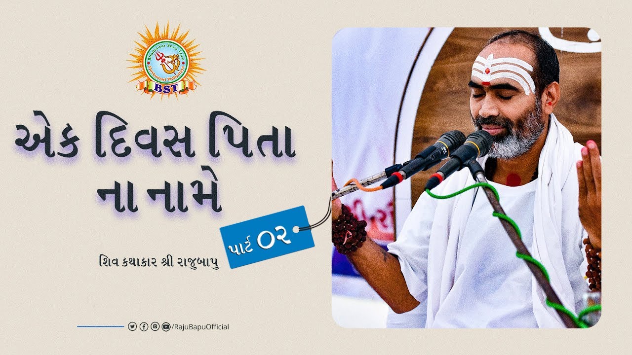 એક દિવસ પિતા ના નામે || શિવ કથાકાર શ્રી રાજુબાપુ || Part 2
