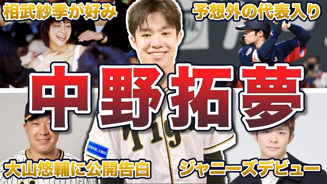 【異次元の守備】中野拓夢の面白エピソード50連発