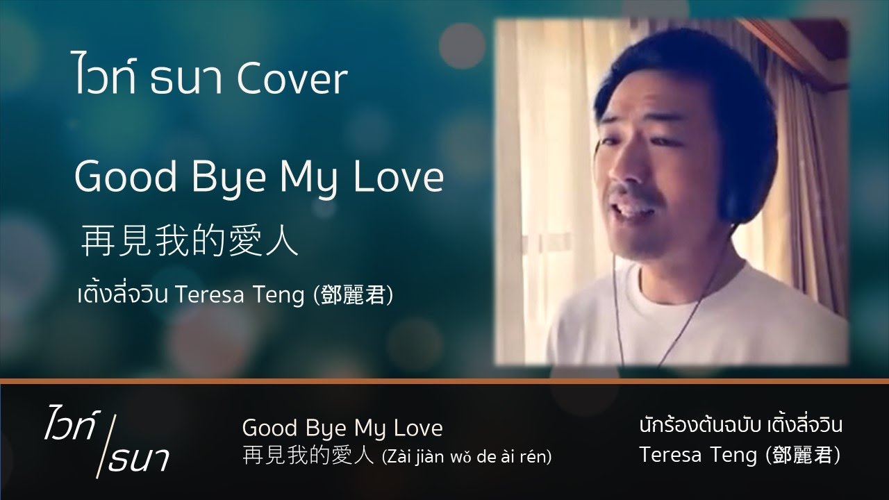 Good Bye My Love 再見我的愛人 | เติ้งลี่จวิน (鄧麗君) | ไวท์ ธนา The Golden Song