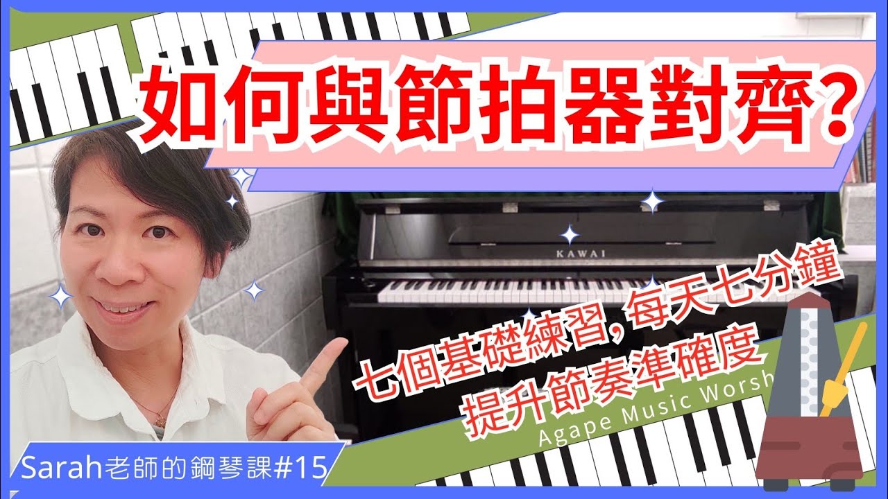 《如何與節拍器對齊？七個基礎練習》 每天七分鐘練習提升節奏準確度, 自學鋼琴課#15, #詩歌敬拜 #司琴伴奏 #鋼琴教學, #pianoteaching, #metronome