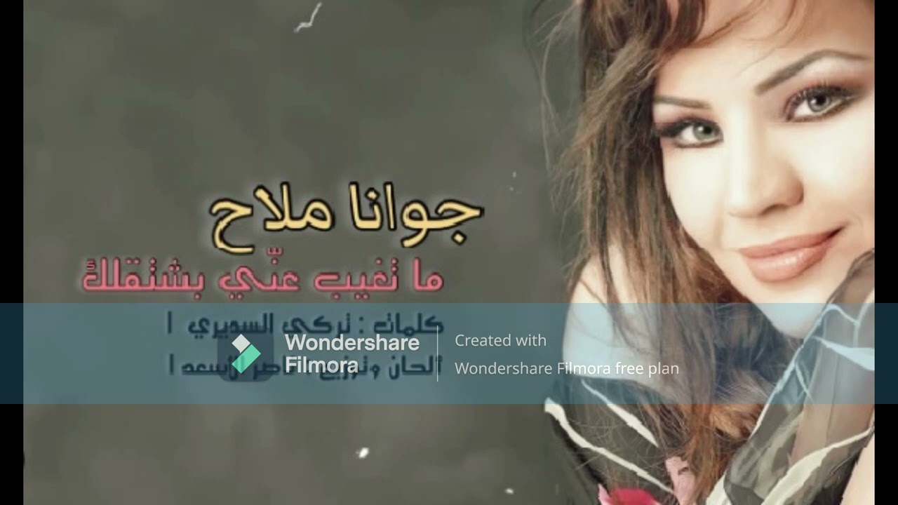 جوانا ملاح - ماتغيب عنّي بشتقلك _joanna mallah- Matgheeb 3anni Bishta'alak